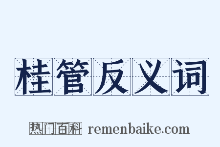 桂管反义词是什么意思的图片